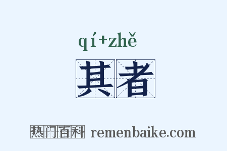 其者是什么意思的图片